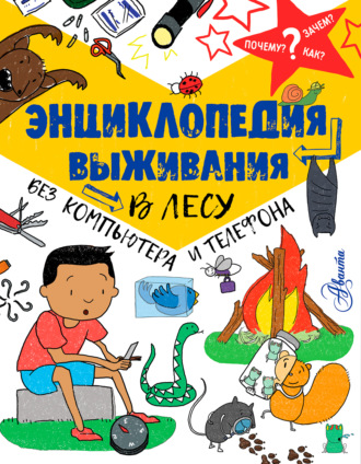 Обложка книги «Энциклопедия выживания в лесу без компьютера и телефона»