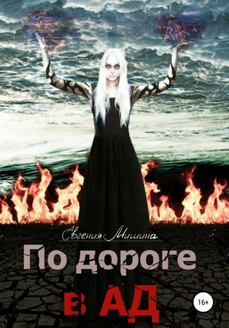 Евгения Мишина. По дороге в Ад