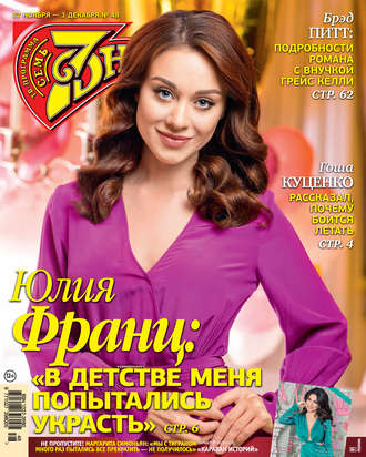 Обложка книги «Семь дней ТВ-программа №48/2017»