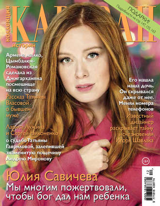 Обложка книги «Коллекция Караван историй №12/2017»
