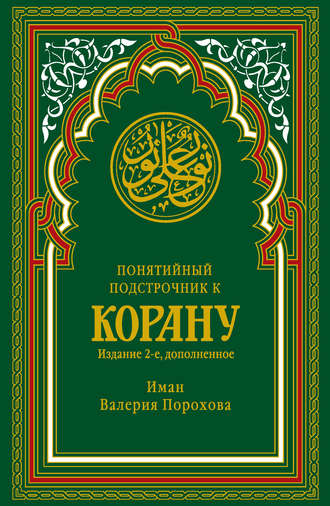 Обложка книги «Понятийный подстрочник к Корану»