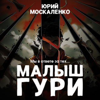 Обложка книги «Малыш Гури. Книга вторая. Мы в ответе за тех…»
