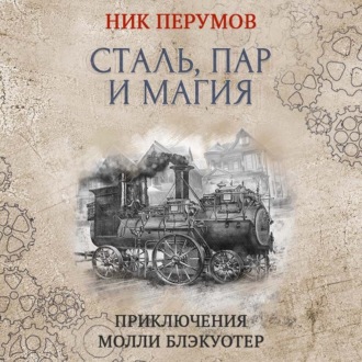 Обложка книги «Сталь, пар и магия»