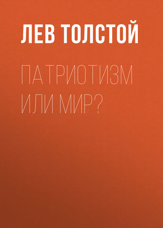 Обложка книги «Патриотизм или Мир?»