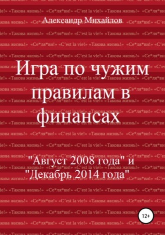 Александр Григорьевич Михайлов. Игра по чужим правилам в финансах