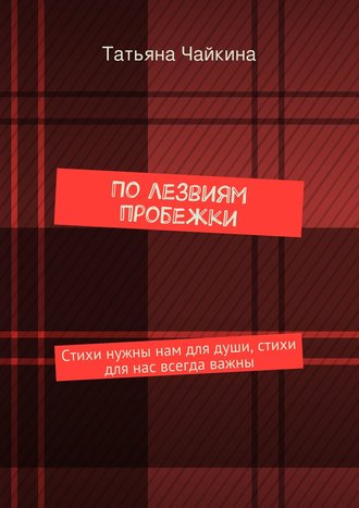 Татьяна Чайкина. По лезвиям пробежки. Стихи нужны нам для души, стихи для нас всегда важны