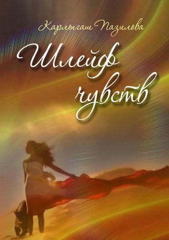 Обложка книги «Шлейф чувств. Поэзия души»