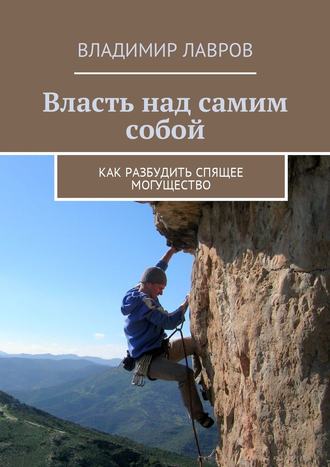 Обложка книги «Власть над самим собой. Как разбудить спящее могущество»