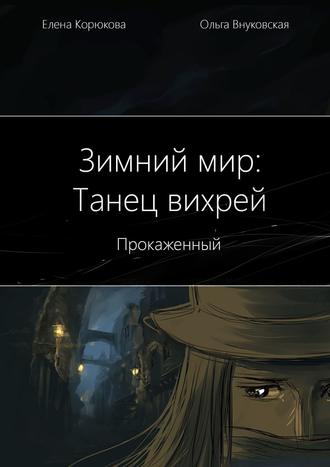 Обложка книги «Зимний мир: Танец вихрей. Прокаженный»