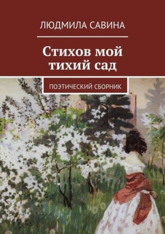 Обложка книги «Стихов мой тихий сад. Поэтический сборник»