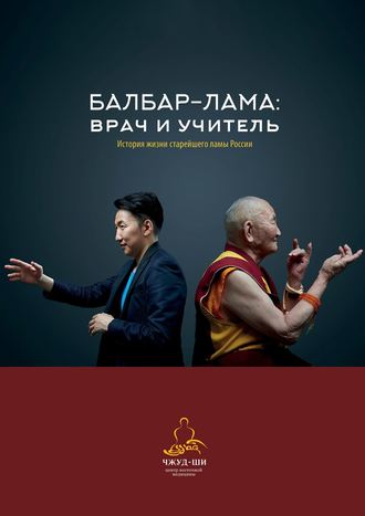 Обложка книги «Балбар-Лама: врач и учитель. История жизни старейшего ламы России»