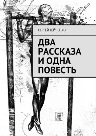 Сергей Гейченко. Два рассказа и одна повесть