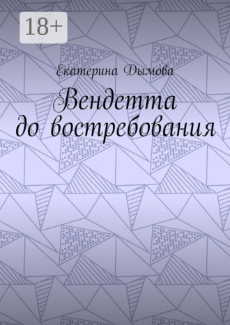 Обложка книги «Вендетта до востребования»