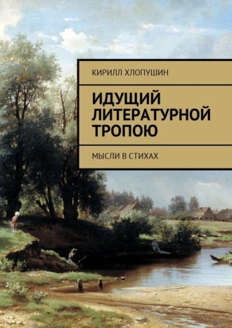 Обложка книги «Идущий литературной тропою. Мысли в стихах»