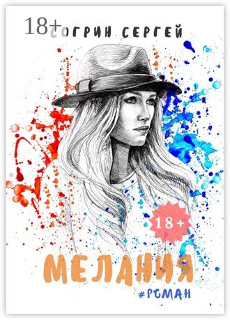 Обложка книги «Мелания»