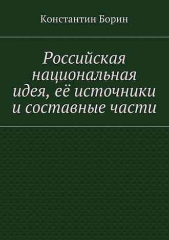 Константин Борин. Российская национальная идея, её источники и составные части