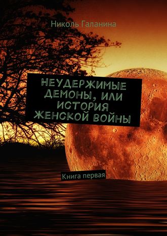 Обложка книги «Неудержимые демоны, или История женской войны. Книга первая»