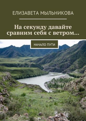 Обложка книги «На секунду давайте сравним себя с ветром… Начало пути»
