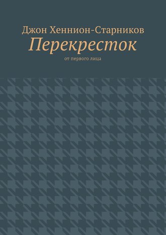Обложка книги «Перекресток. От первого лица»