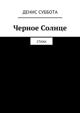 Денис Суббота. Черное Солнце. Стихи