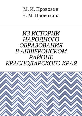 Обложка книги «Из истории народного образования в Апшеронском районе Краснодарского края»