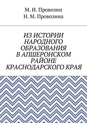 Михаил Иванович Провозин. Из истории народного образования в Апшеронском районе Краснодарского края