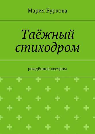 Мария Буркова. Таёжный стиходром. Рождённое костром