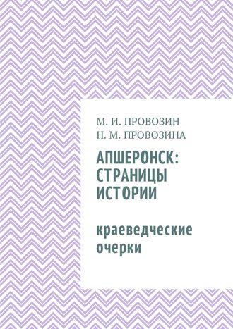 Обложка книги «Апшеронск: страницы истории. Краеведческие очерки»