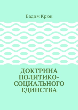 Обложка книги «Доктрина политико-социального единства»
