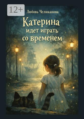 Обложка книги «Катерина идет играть. Со временем»