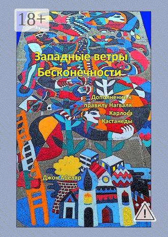Обложка книги «Западные ветры Бесконечности. Дополнение к правилу Нагваля Карлоса Кастанеды»