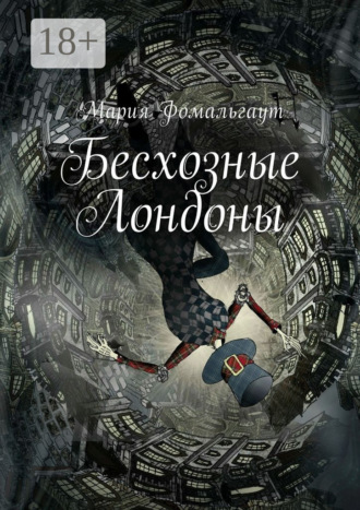 Обложка книги «Бесхозные Лондоны»