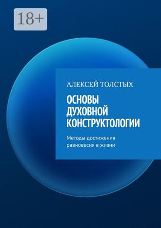 Обложка книги «Основы Духовной Конструктологии. Методы достижения равновесия в жизни»