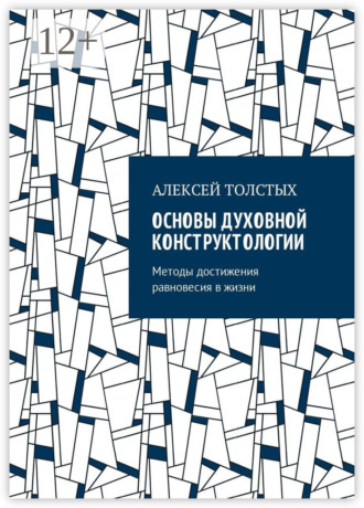 Алексей Толстых. Основы Духовной Конструктологии. Методы достижения равновесия в жизни