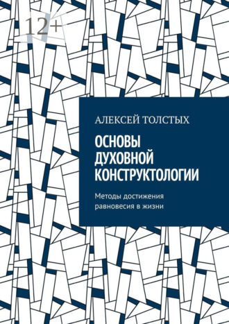 Алексей Толстых. Основы Духовной Конструктологии. Методы достижения равновесия в жизни