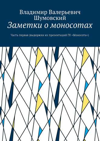 Обложка книги «Заметки о моносотах. Часть первая (выдержки из презентаций ГК «Моносота»)»
