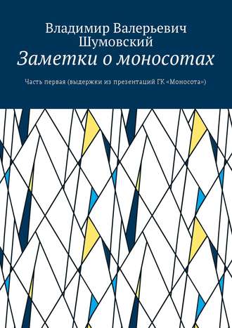 Владимир Валерьевич Шумовский. Заметки о моносотах. Часть первая (выдержки из презентаций ГК «Моносота»)