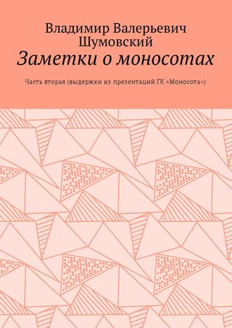 Обложка книги «Заметки о моносотах. Часть вторая (выдержки из презентаций ГК «Моносота»)»