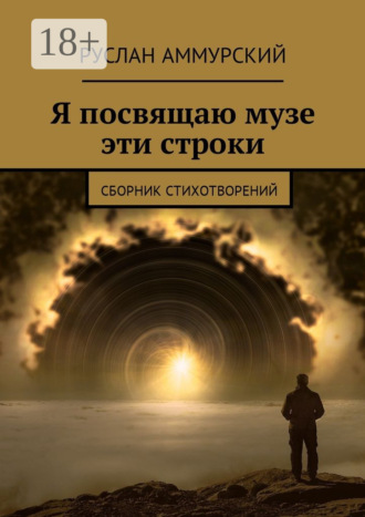 Обложка книги «Я посвящаю музе эти строки. Сборник стихотворений»