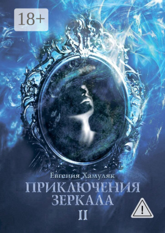Обложка книги «Приключения зеркала. II»