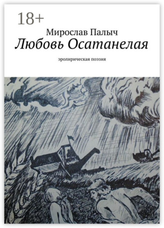 Обложка книги «Любовь осатанелая. Эролирическая поэзия»