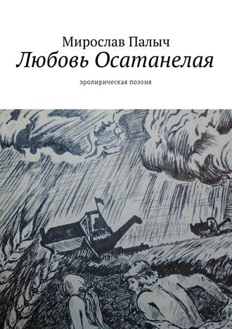 Мирослав Палыч. Любовь осатанелая. Эролирическая поэзия