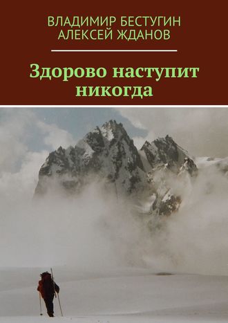 Обложка книги «Здорово наступит никогда»