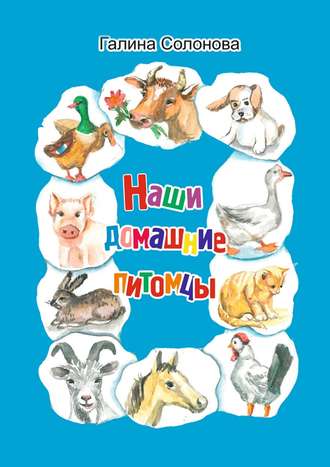 Обложка книги «Наши домашние питомцы»