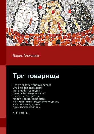 Обложка книги «Три товарища»