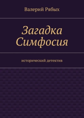 Валерий Владимирович Рябых. Загадка Симфосия. Исторический детектив