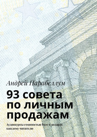Обложка книги «93 совета по личным продажам. Аудиокурсы стоимостью $500 в подарок каждому читателю»