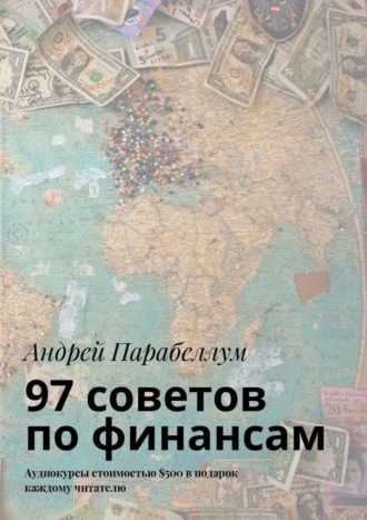 Обложка книги «97 советов по финансам. Аудиокурсы стоимостью $500 в подарок каждому читателю»