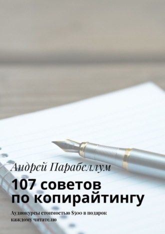 Обложка книги «107 советов по копирайтингу. Аудиокурсы стоимостью $500 в подарок каждому читателю»