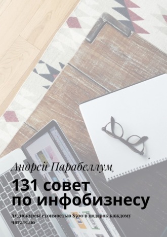 Обложка книги «131 совет по инфобизнесу. Аудиокурсы стоимостью $500 в подарок каждому читателю»